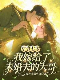 穿书七零,我嫁给了未婚夫的大哥 封面