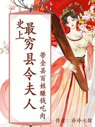 史上最穷县令夫人带全县百姓赚钱 封面
