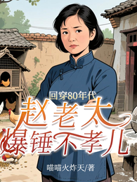 回穿80年代,赵老太爆锤不孝儿 封面