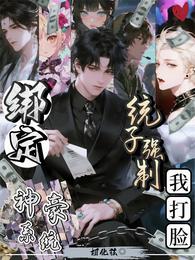 绑定神豪系统,统子强制我打脸 封面