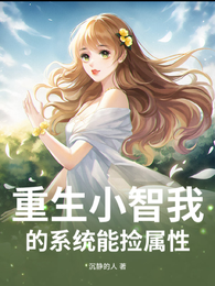 重生小智的我的系统能捡属性 封面