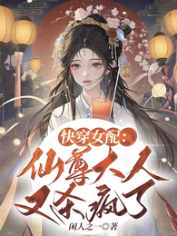 快穿女配：仙尊大人又杀疯了 封面