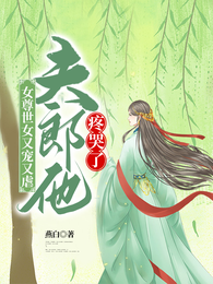 女尊世女又宠又虐，夫郎他疼哭了 封面