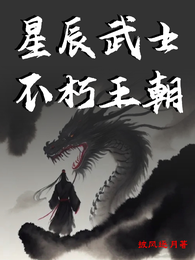 星辰武士之不朽王朝 封面