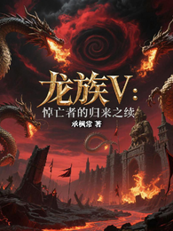 龙族V:悼亡者的归来之续 封面