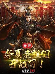 异世:华夏老祖们,开战了! 封面