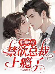 醉吻夜,禁欲总裁上瘾了 封面