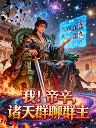 我!帝辛,诸天群聊群主 封面