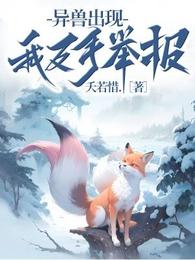 异兽出现？我反手举报 封面