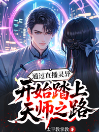 通过直播灵异开始踏上天师之路 封面