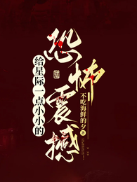 给星际一点小小的恐怖震撼 封面