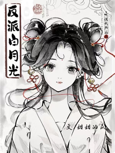 听说我死后成了反派白月光 封面