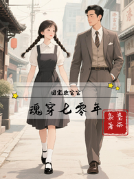 团宠软宝宝魂穿70年 封面