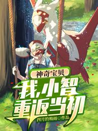 神奇宝贝：我，小智，重返当初 封面