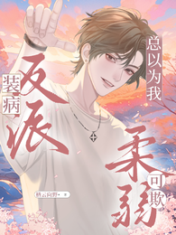 装病反派总以为我柔弱可欺 封面