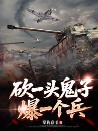 抗战:砍一头鬼子,爆一个兵 封面