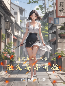 穿越五一，从喂饱大娄子开始 封面