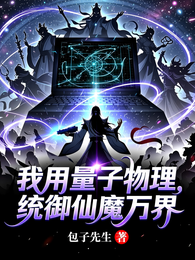 我用量子物理,统御仙魔万界 封面
