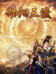 劫阳三渡 封面