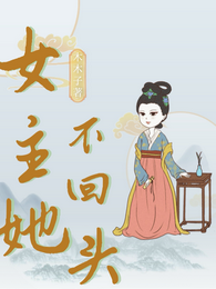 女主她不回头 封面
