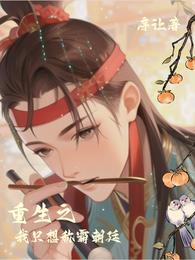 重生之我只想称霸朝廷 封面