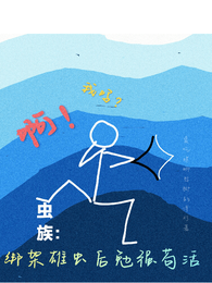 虫族：绑架雄虫后勉强苟活 封面