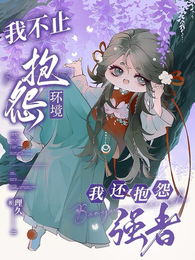 我不止抱怨环境,还抱怨强者 封面
