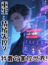 重生：情绪失控？我靠它掌控世界 封面