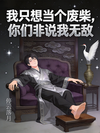 我只想当个废柴，你们非说我无敌 封面