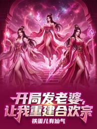 开局发老婆,让我重建合欢宗 封面