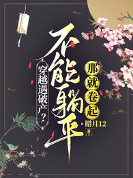 穿越遇破产？不能躺平那就卷起 封面