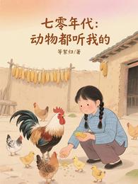 七零年代:动物都听我的 封面