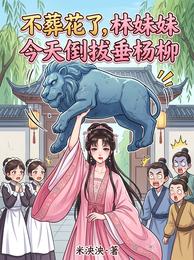 不葬花了，林妹妹今天倒拔垂杨柳 封面