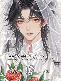 炮灰他撩而不知，主角竟黑化了！ 封面