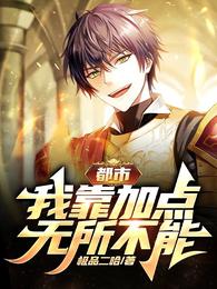 都市，我靠加点无所不能 封面