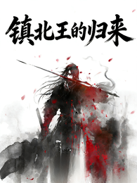 镇北王的归来 封面