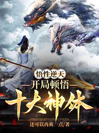 悟性逆天,开局顿悟十大神体 封面