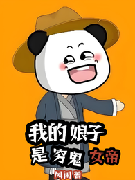 我的娘子是穷鬼女帝 封面