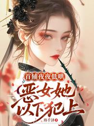 首辅夜夜低哄：恶女她以下犯上 封面