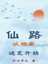 仙路,从胎穿逃荒开始 封面