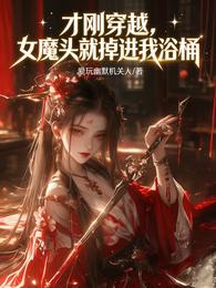 才刚穿越,女魔头就掉进我浴桶 封面