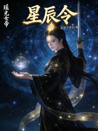 星辰令：瑶光女帝 封面