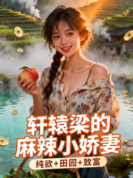 轩辕梁的麻辣小娇妻 封面