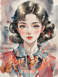 四合院之我是闫解娣 封面