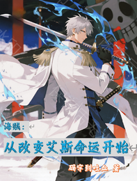 海贼：从改变艾斯命运开始 封面