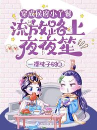 穿成侯府小丫鬟，流放路上夜夜笙 封面