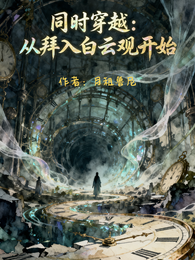 同时穿越：从拜入白云观开始 封面