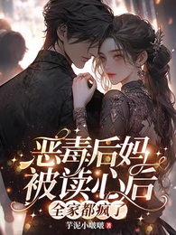 恶毒后妈被读心后,全家都疯了 封面