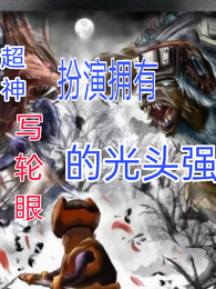 超神：扮演拥有写轮眼的光头强 封面