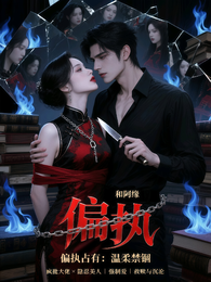 偏执占有：温柔禁锢 封面